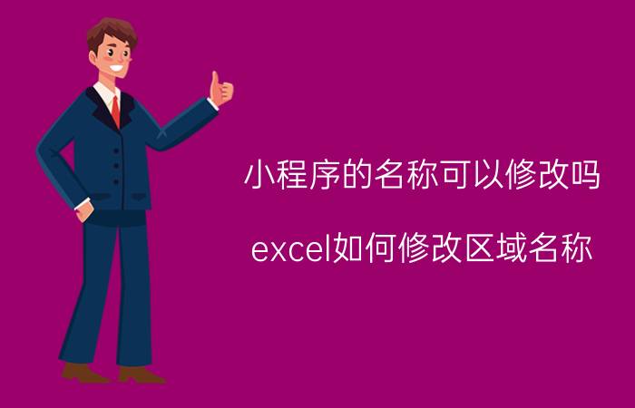 小程序的名称可以修改吗 excel如何修改区域名称？